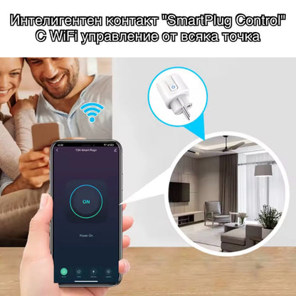 Интелигентен контакт "SmartPlug Control" – WiFi управление и контрол от всяка точка